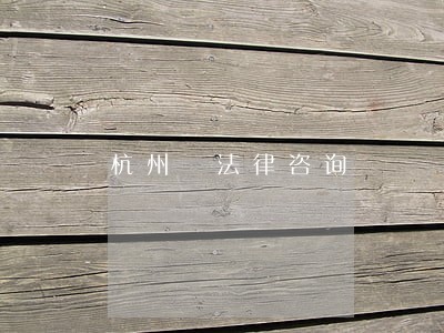 杭州 法律咨询 杭州 法律咨询